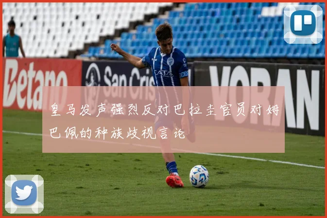 皇马发声强烈反对巴拉圭官员对姆巴佩的种族歧视言论
