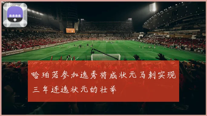 哈珀若参加选秀将成状元马刺实现三年连选状元的壮举