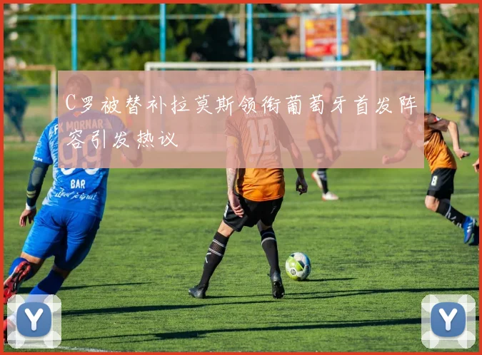 C罗被替补拉莫斯领衔葡萄牙首发阵容引发热议