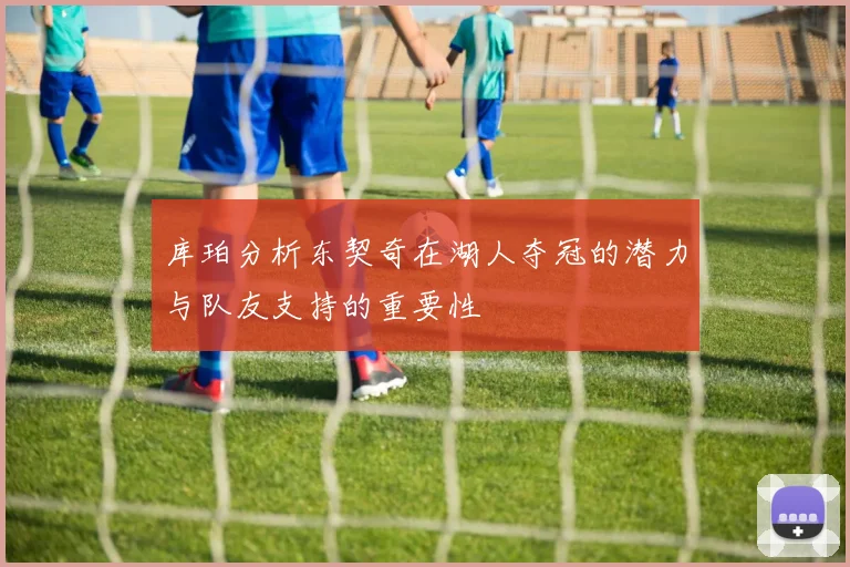 库珀分析东契奇在湖人夺冠的潜力与队友支持的重要性